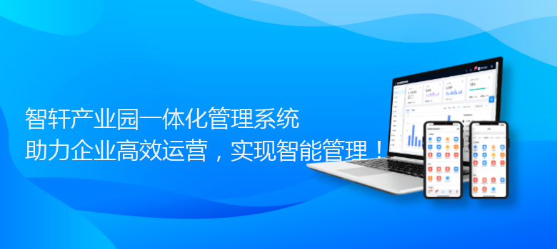 产业园一体化管理系统